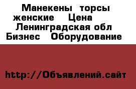 Манекены (торсы женские) › Цена ­ 60 - Ленинградская обл. Бизнес » Оборудование   